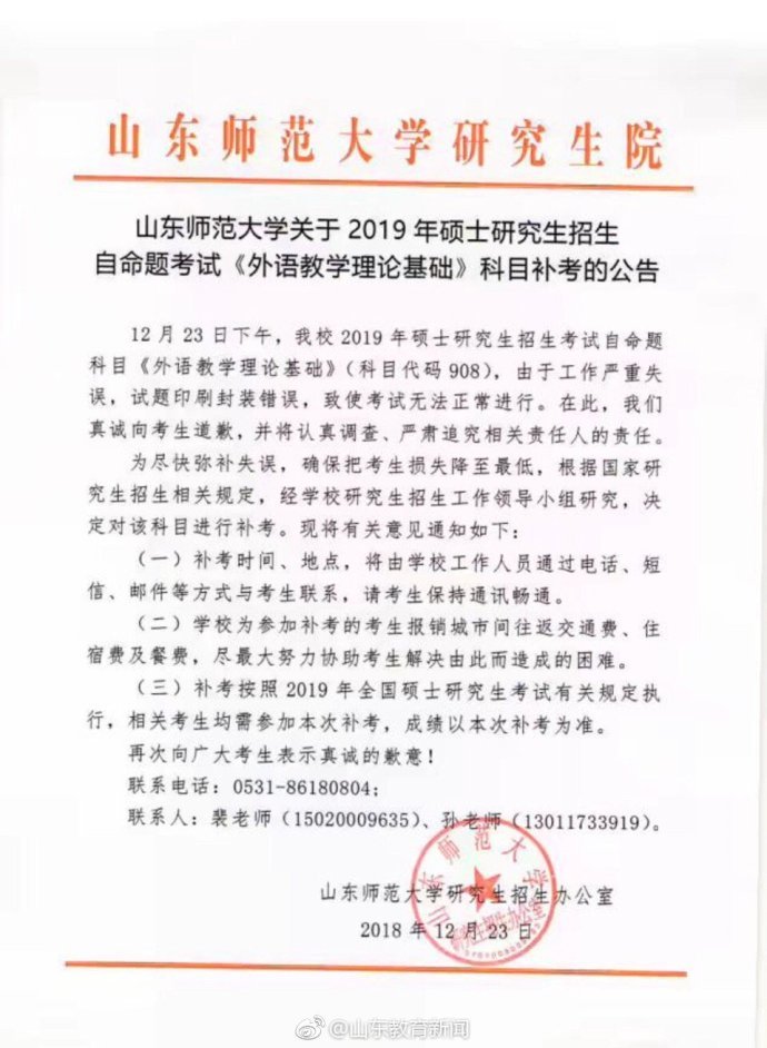 山东师范大学考研自命题科目被曝发答案 校方：决定对该科目进行